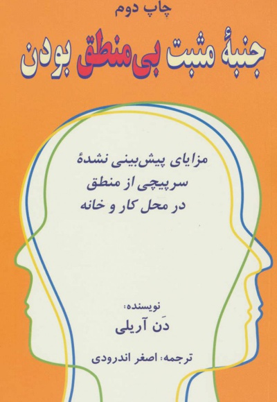 جنبه ی مثبت بی منطق بودن
